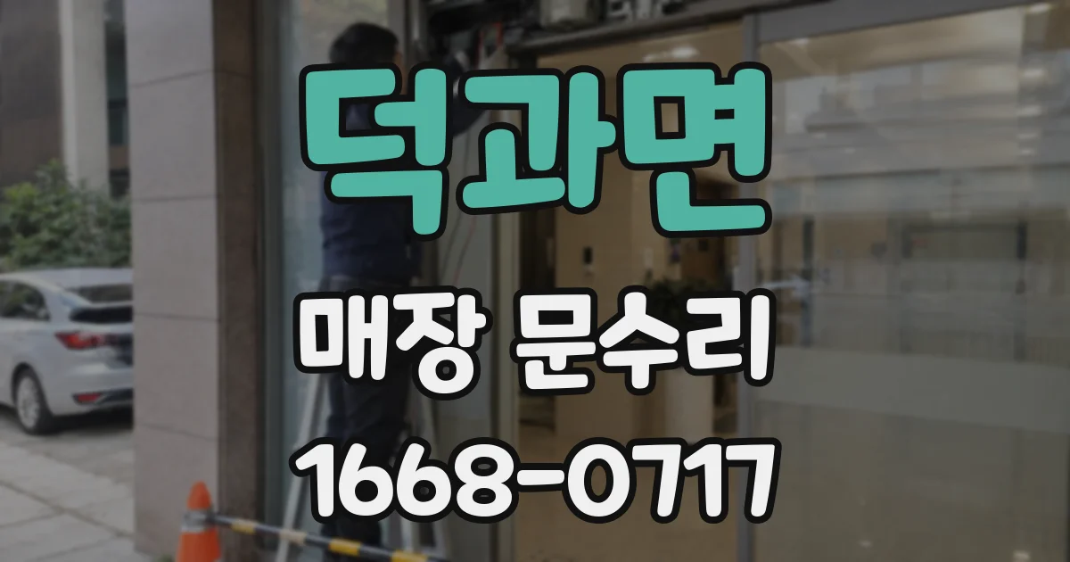 덕과면 매장 문수리