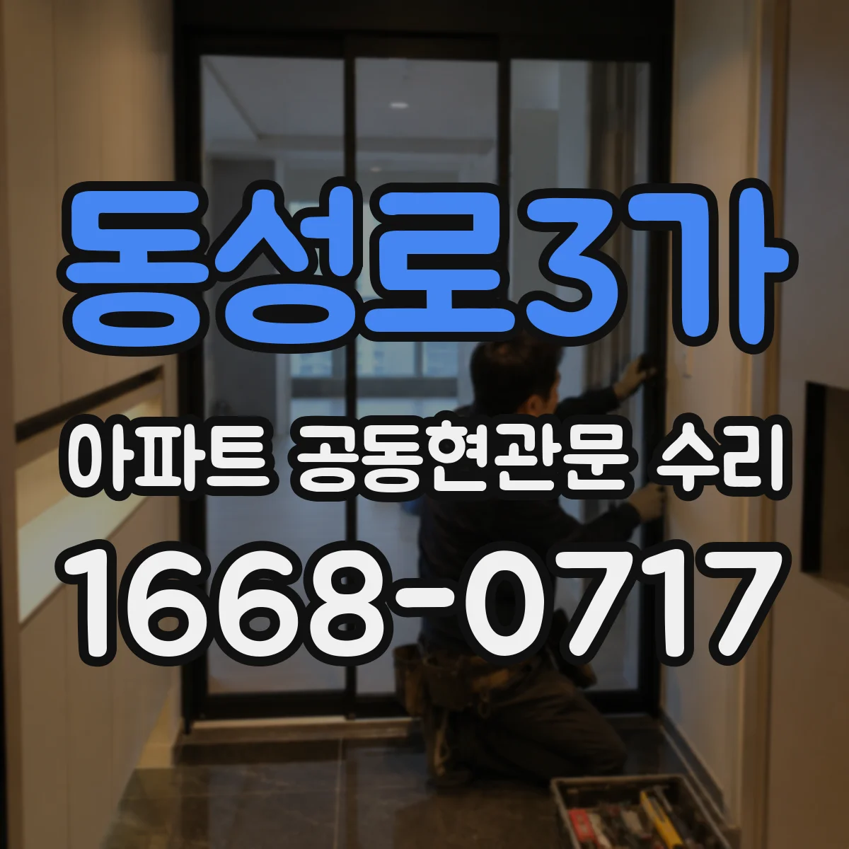 동성로3가 아파트 공동현관문 수리