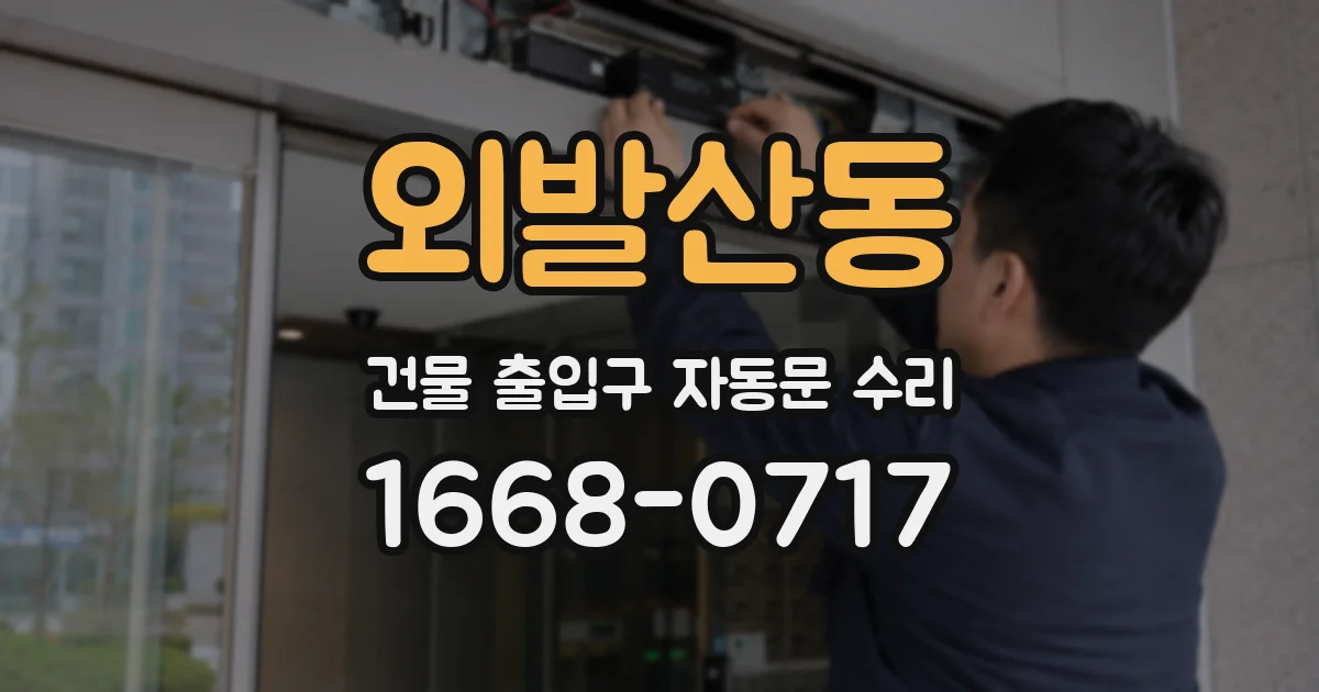 외발산동 건물 출입구 자동문 수리