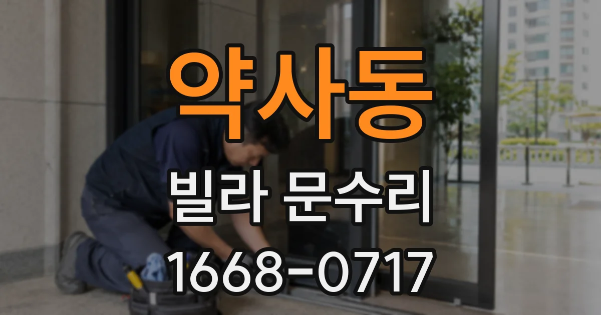 약사동 빌라 문수리