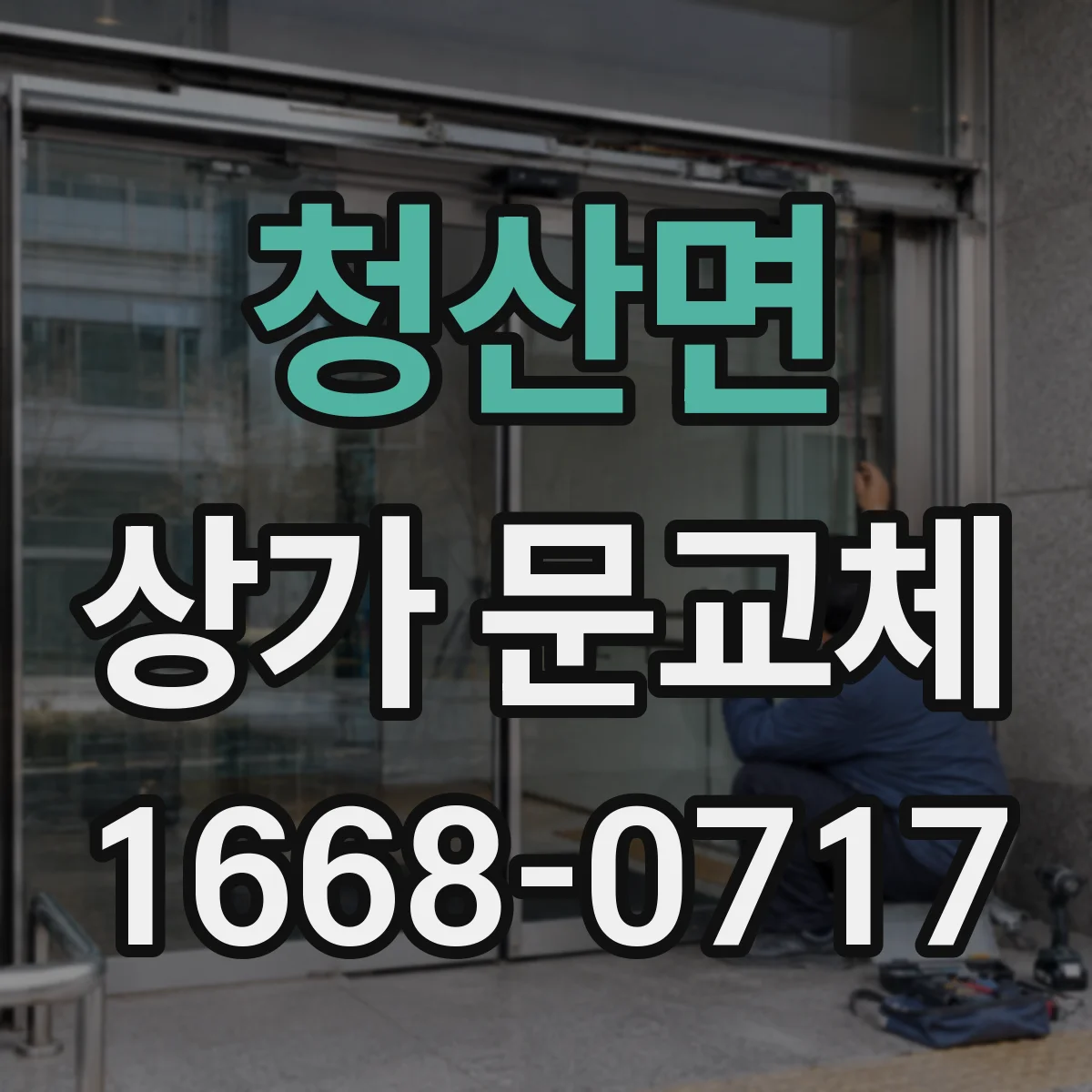 청산면 상가 문교체