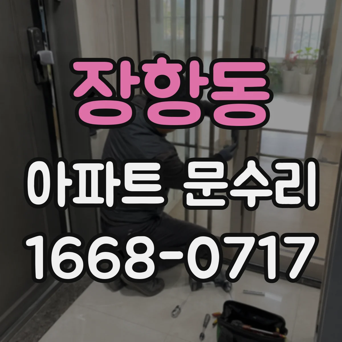 장항동 아파트 문수리