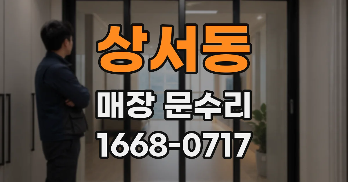 상서동 매장 문수리