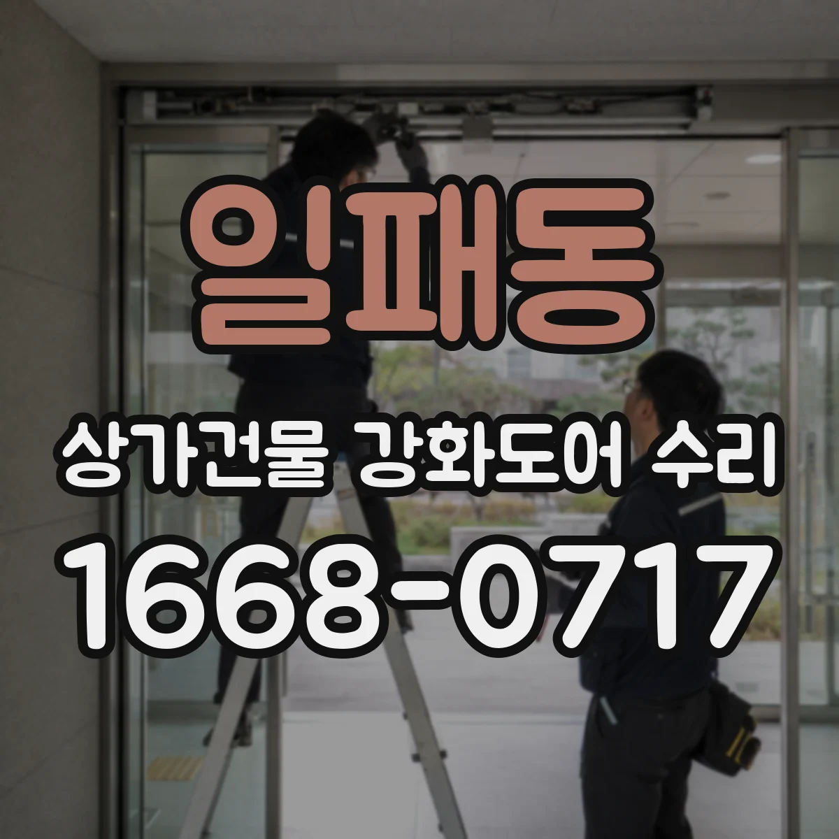일패동 상가건물 강화도어 수리