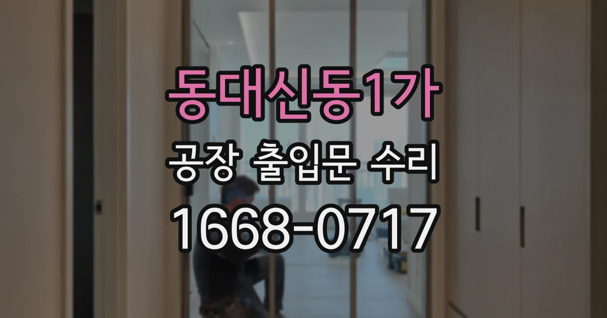 동대신동1가 공장 출입문 수리