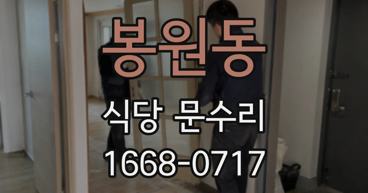 봉원동 식당 문수리