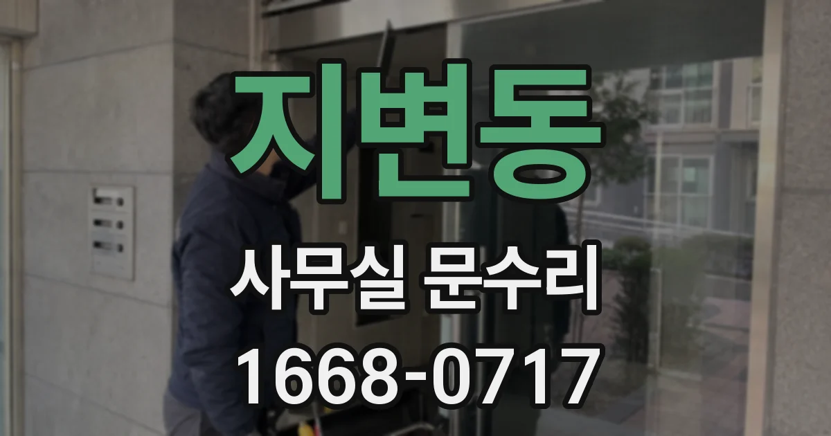 지변동 사무실 문수리