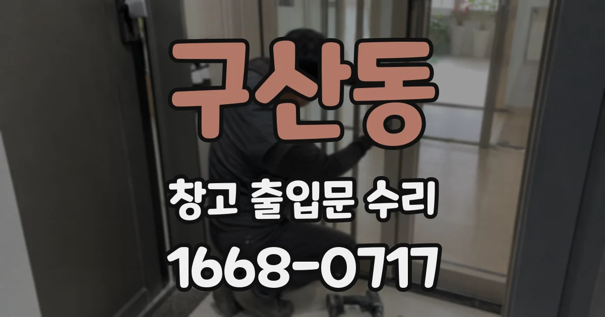 구산동 창고 출입문 수리