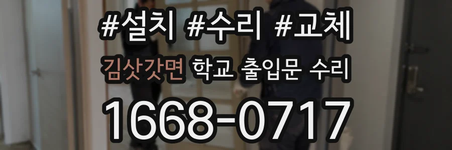 김삿갓면 학교 출입문 수리