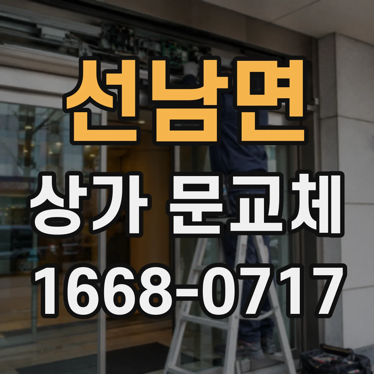 선남면 상가 문교체