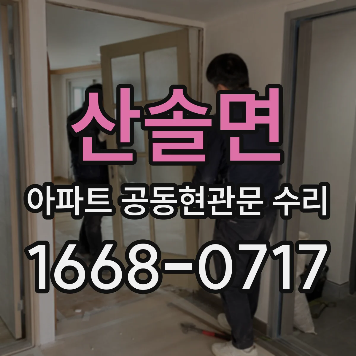 산솔면 아파트 공동현관문 수리