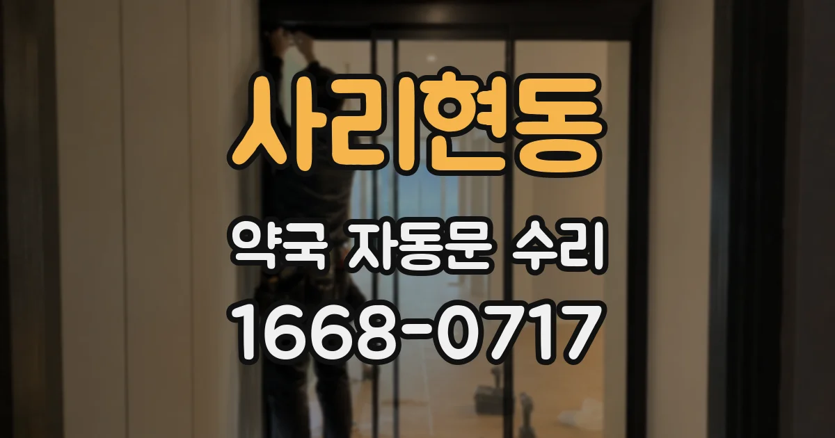 사리현동 약국 자동문 수리