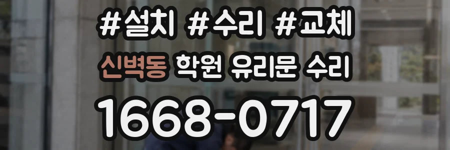 신벽동 학원 유리문 수리