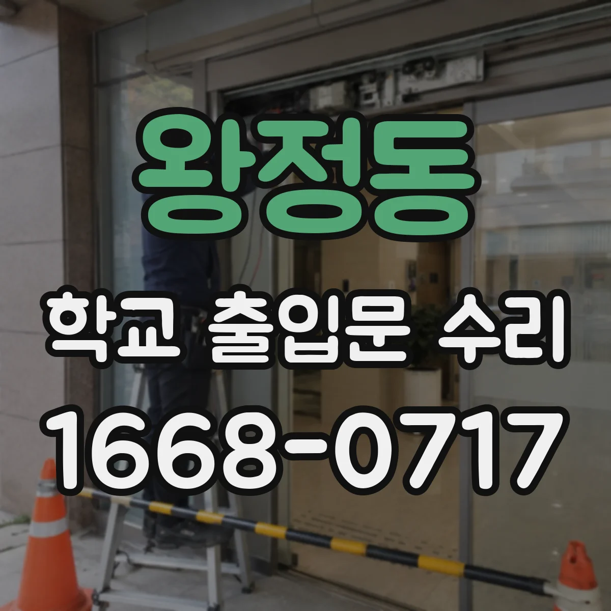 왕정동 학교 출입문 수리