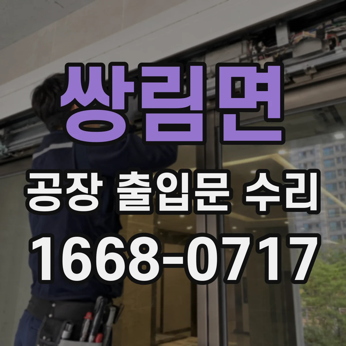 쌍림면 공장 출입문 수리