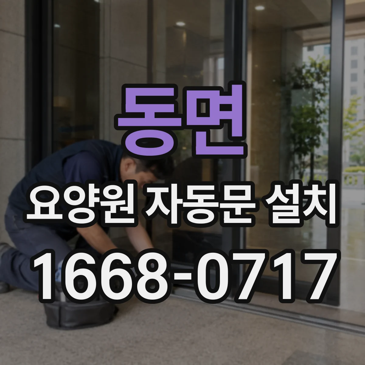 동면 요양원 자동문 설치