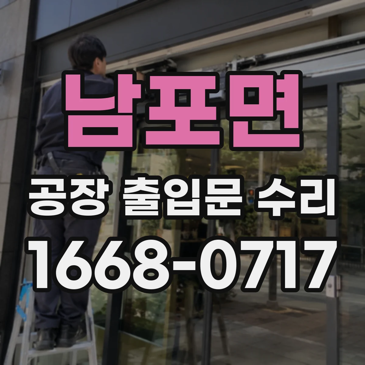 남포면 공장 출입문 수리