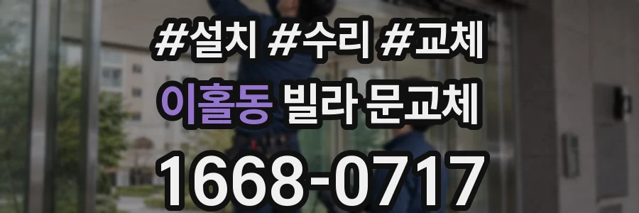 이홀동 빌라 문교체