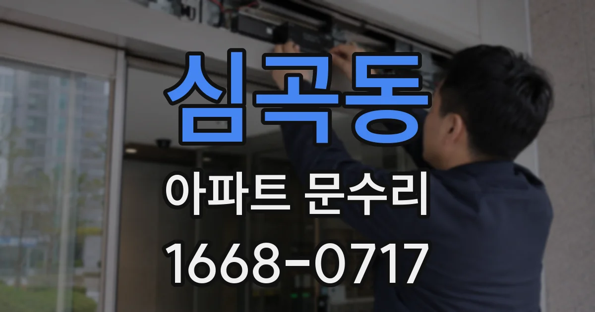 심곡동 아파트 문수리