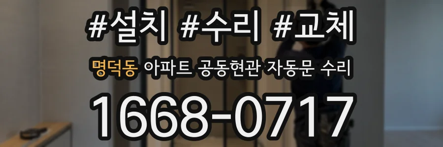 명덕동 아파트 공동현관 자동문 수리