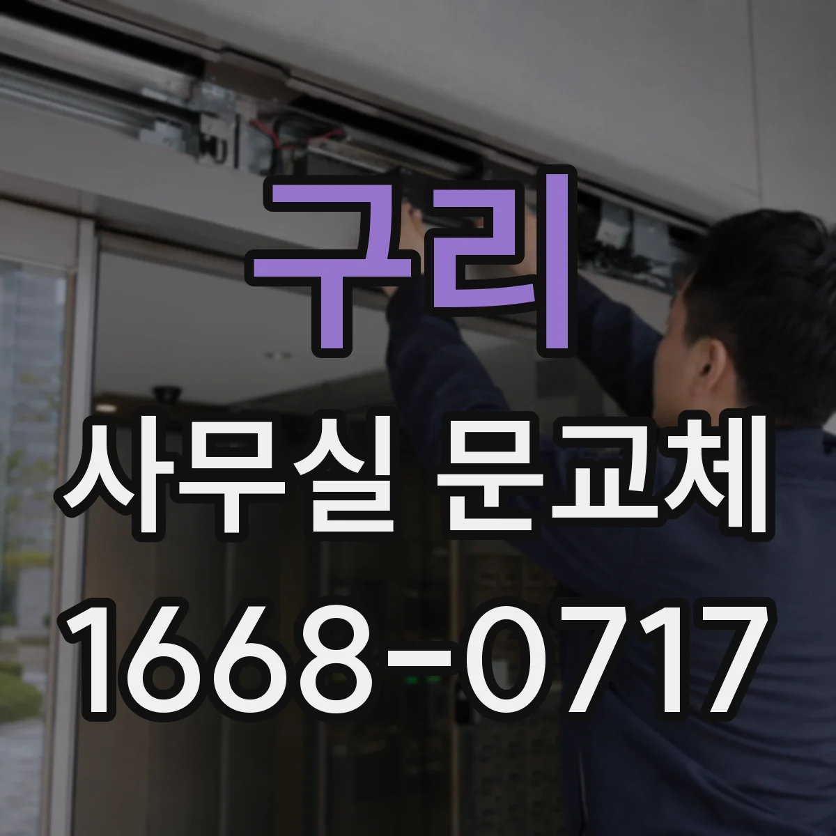 구리 사무실 문교체 손잡이 교체 타이밍 놓치지 않는 유지관리 팁