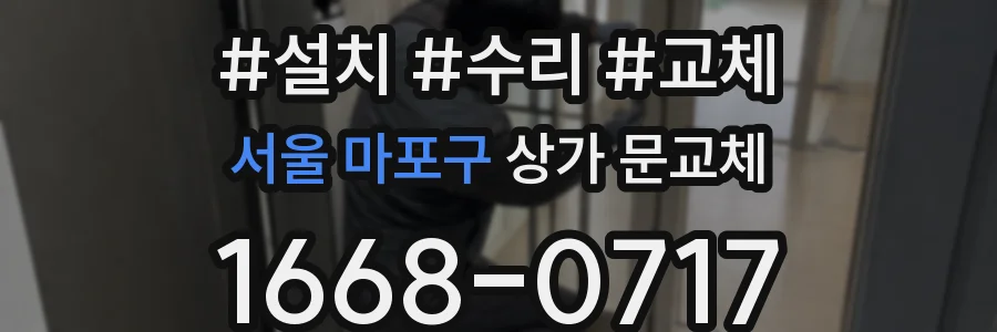 서울 마포구 상가 문교체