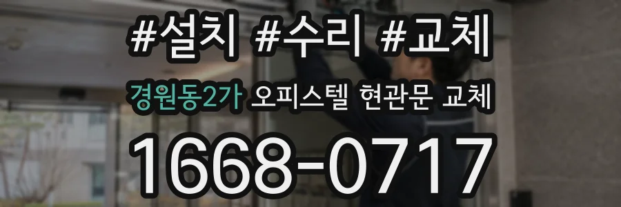 경원동2가 오피스텔 현관문 교체