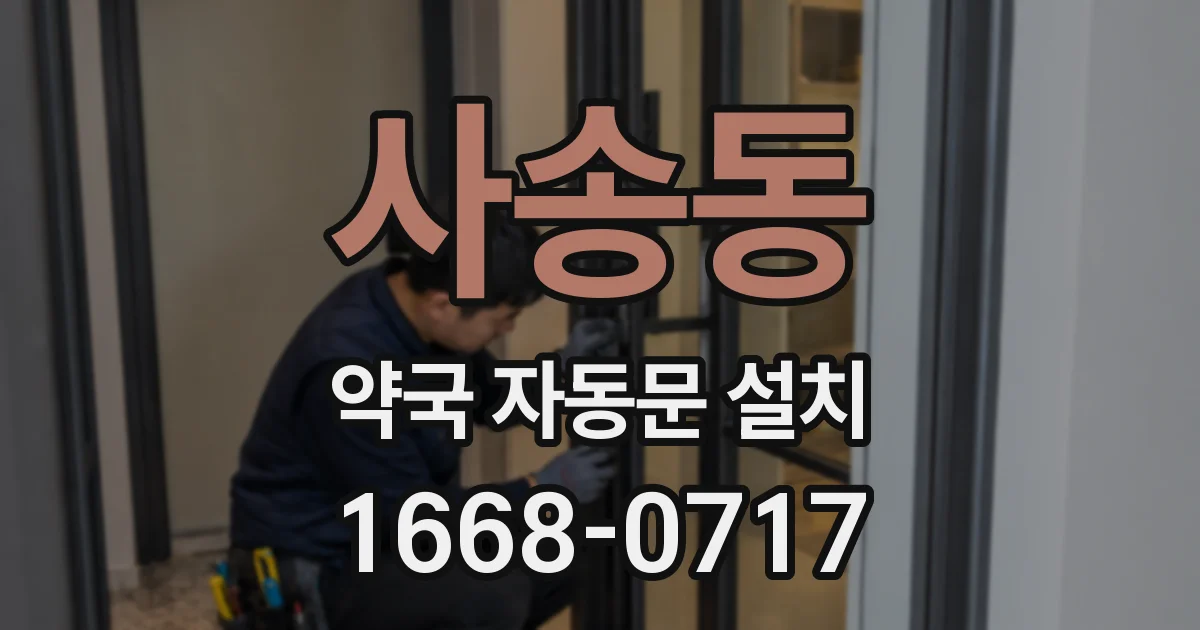 사송동 약국 자동문 설치