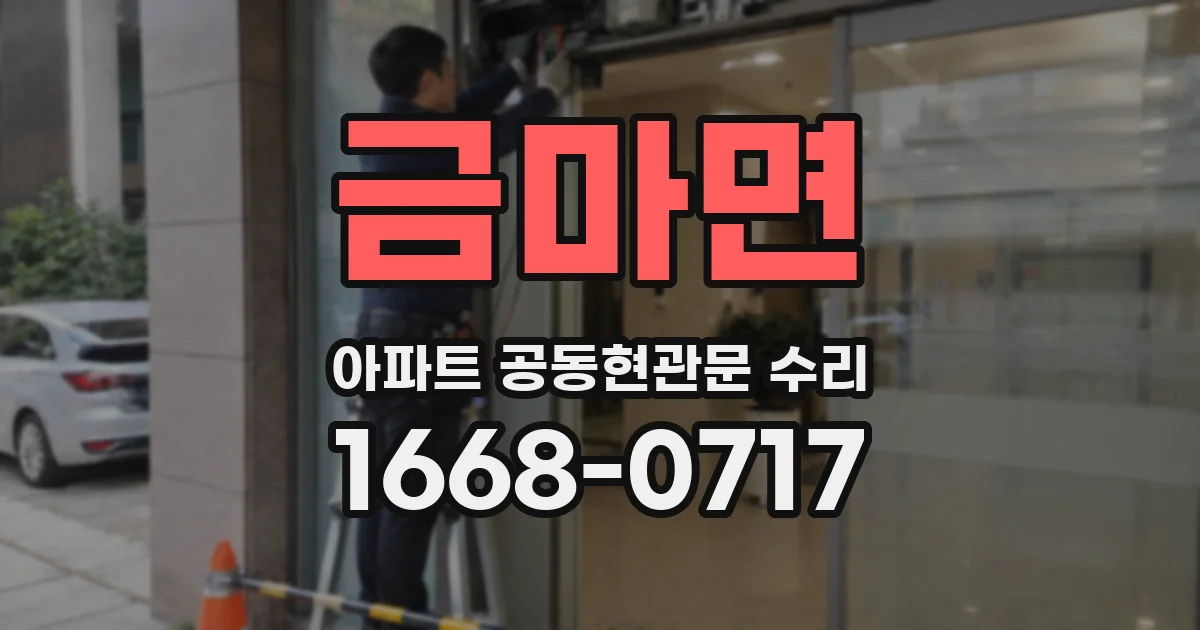 금마면 아파트 공동현관문 수리
