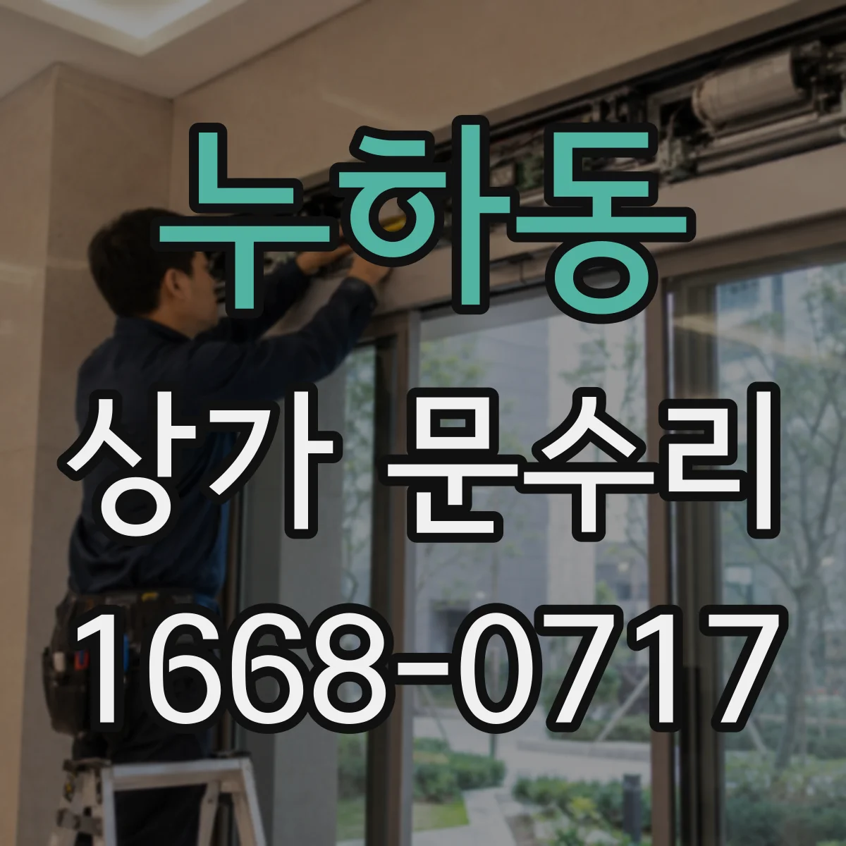 누하동 상가 문수리