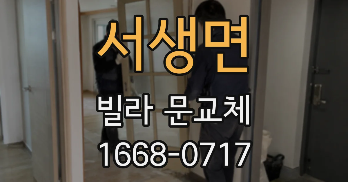 서생면 빌라 문교체