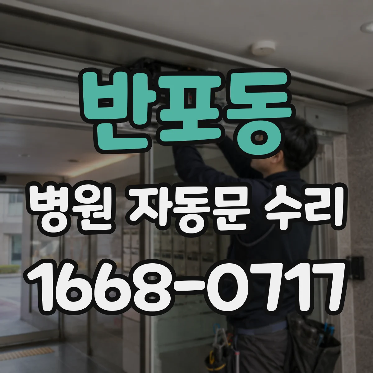 반포동 병원 자동문 수리
