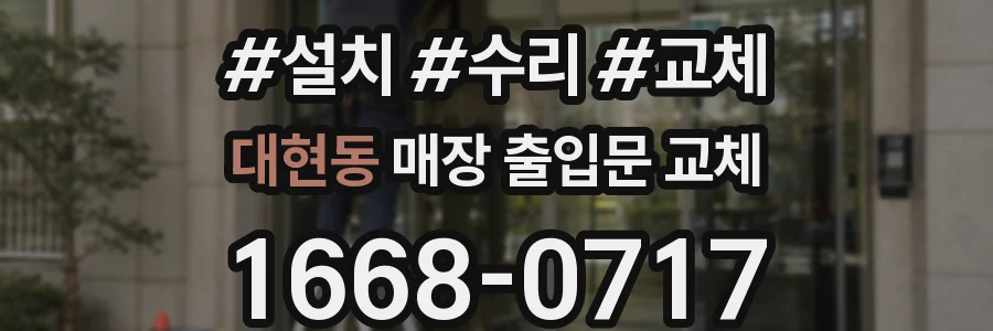 대현동 매장 출입문 교체