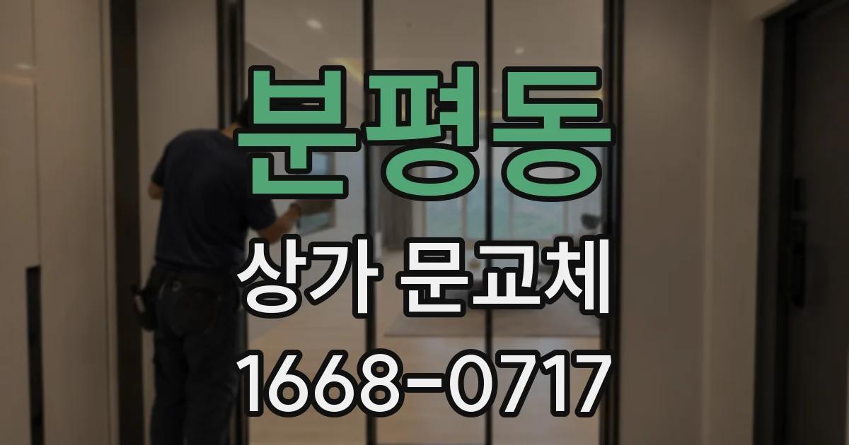 분평동 상가 문교체