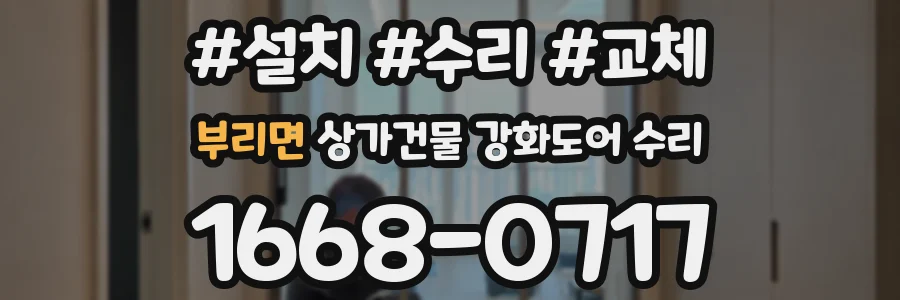 부리면 상가건물 강화도어 수리