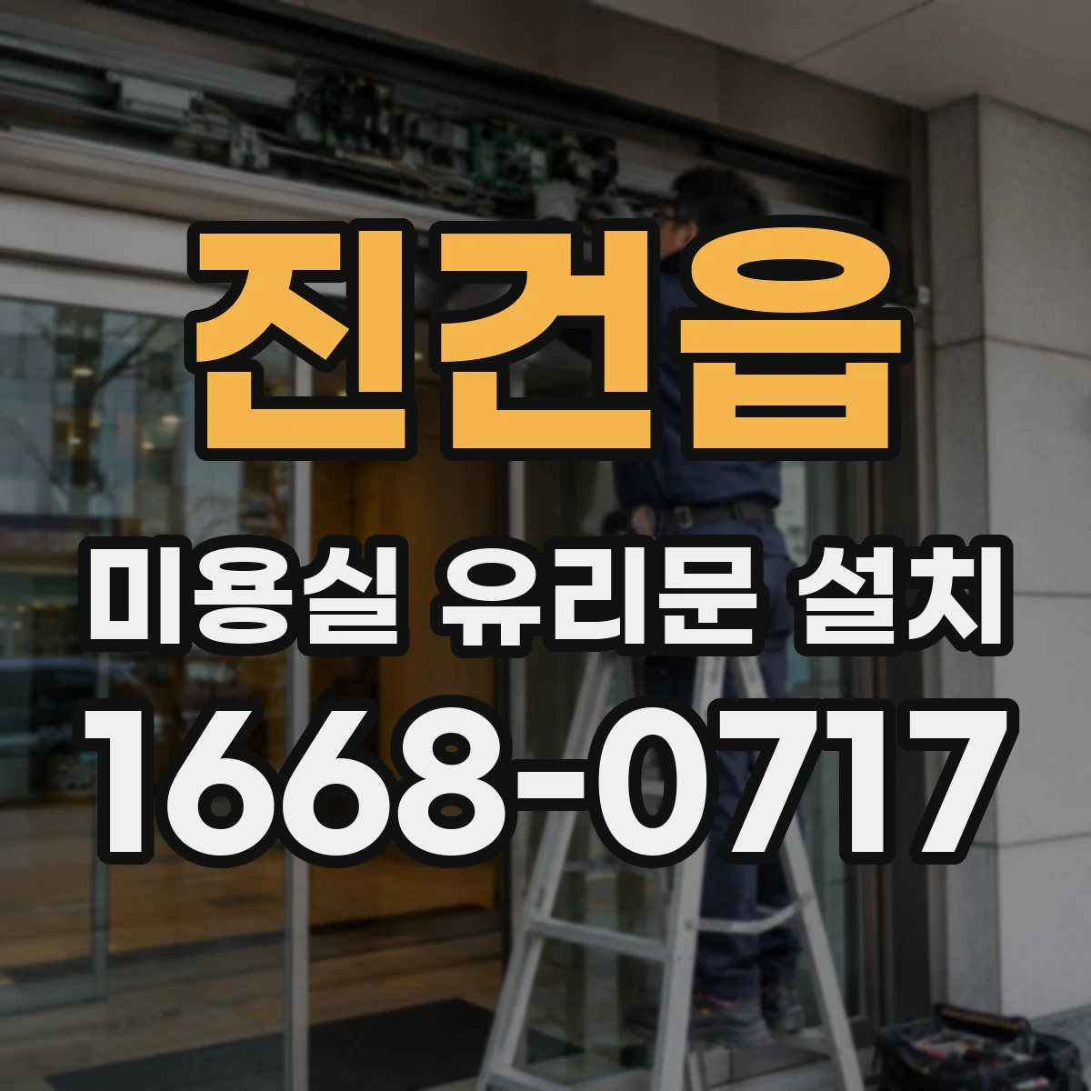 진건읍 미용실 유리문 설치