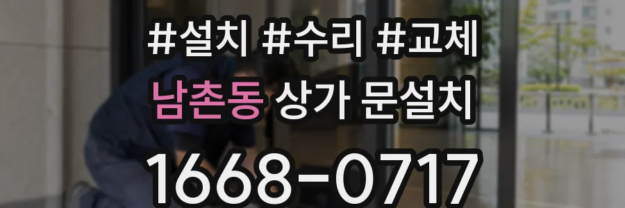 남촌동 상가 문설치