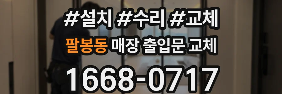 팔봉동 매장 출입문 교체