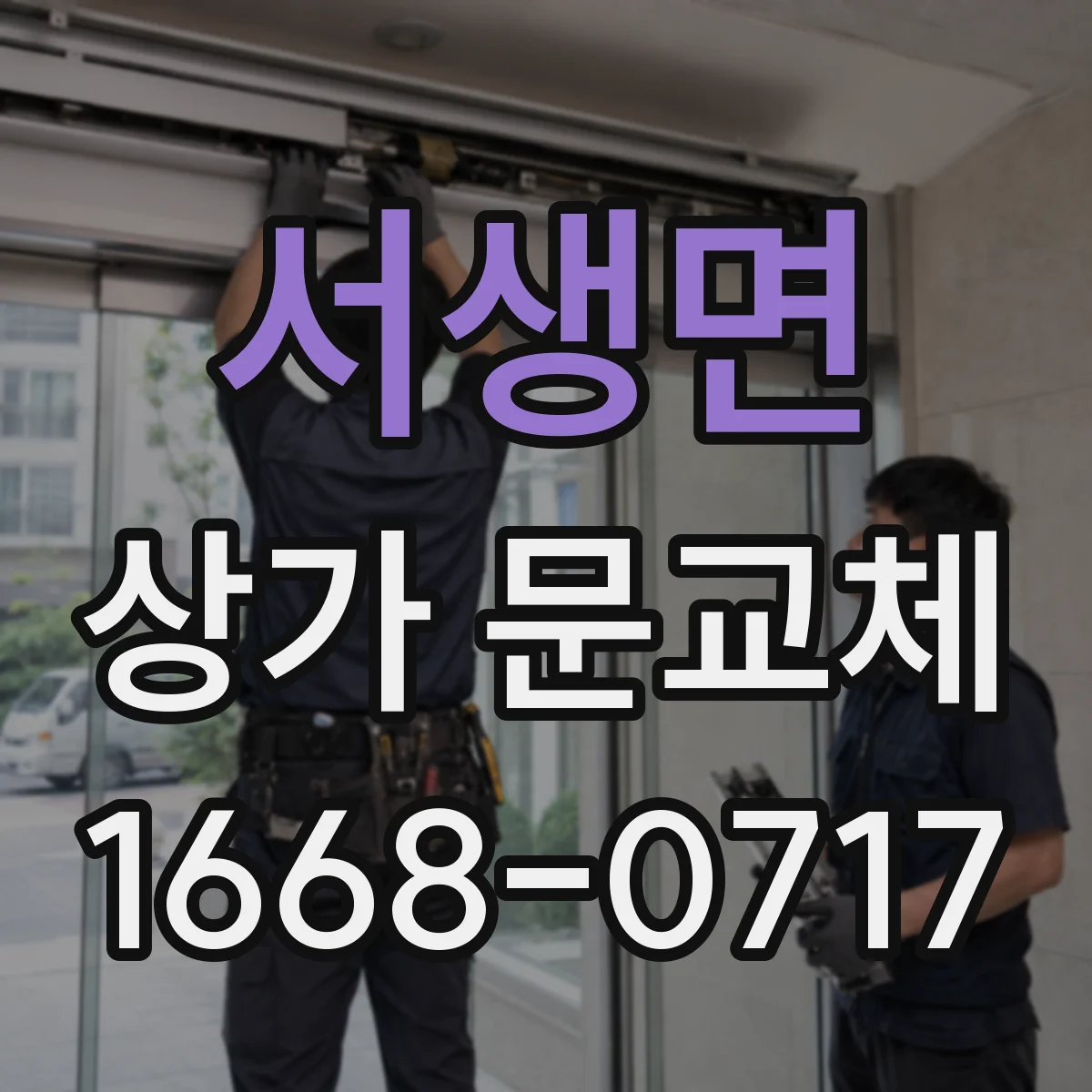 서생면 상가 문교체