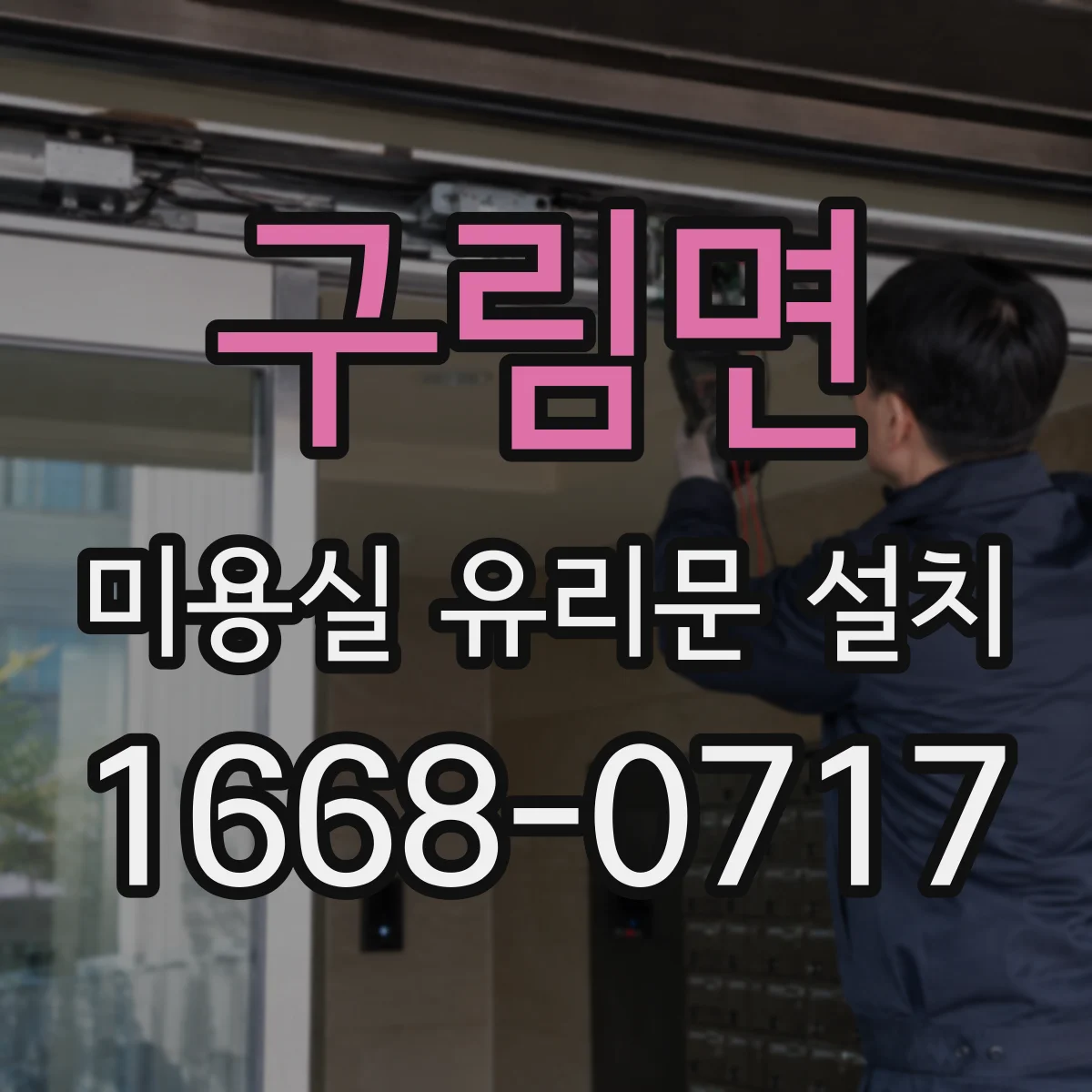 구림면 미용실 유리문 설치