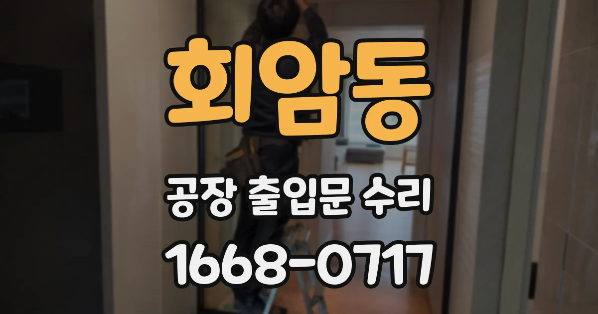 회암동 공장 출입문 수리