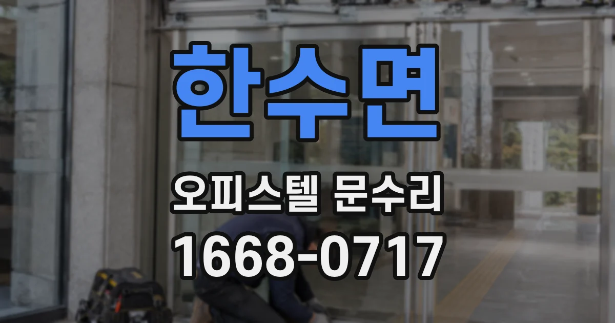 한수면 오피스텔 문수리