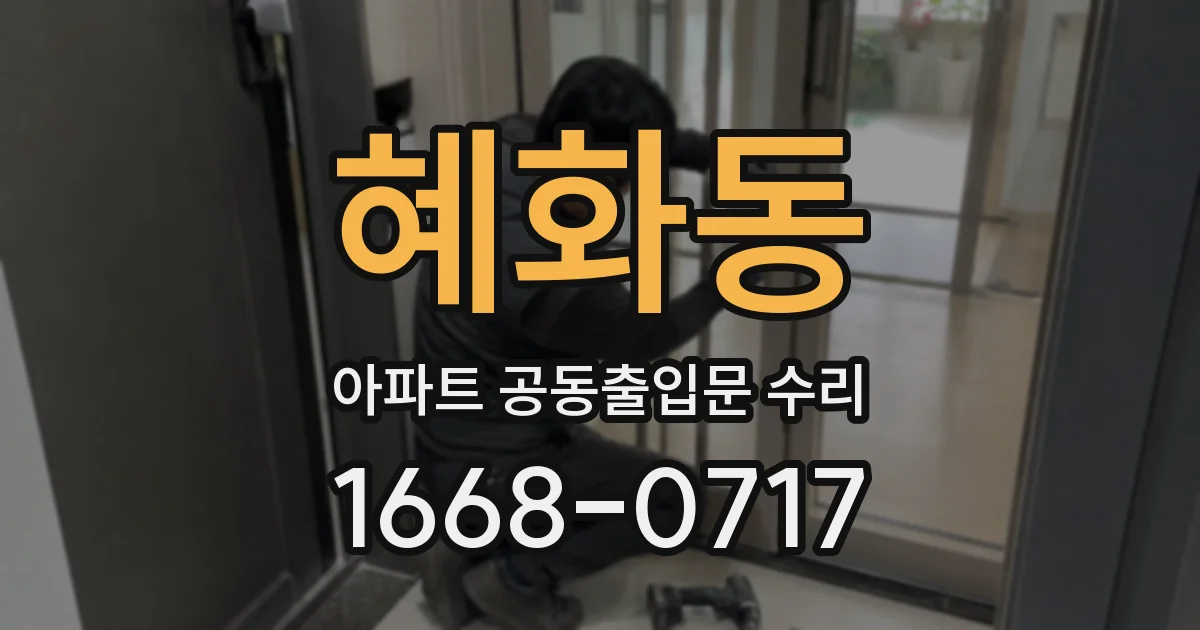 혜화동 아파트 공동출입문 수리