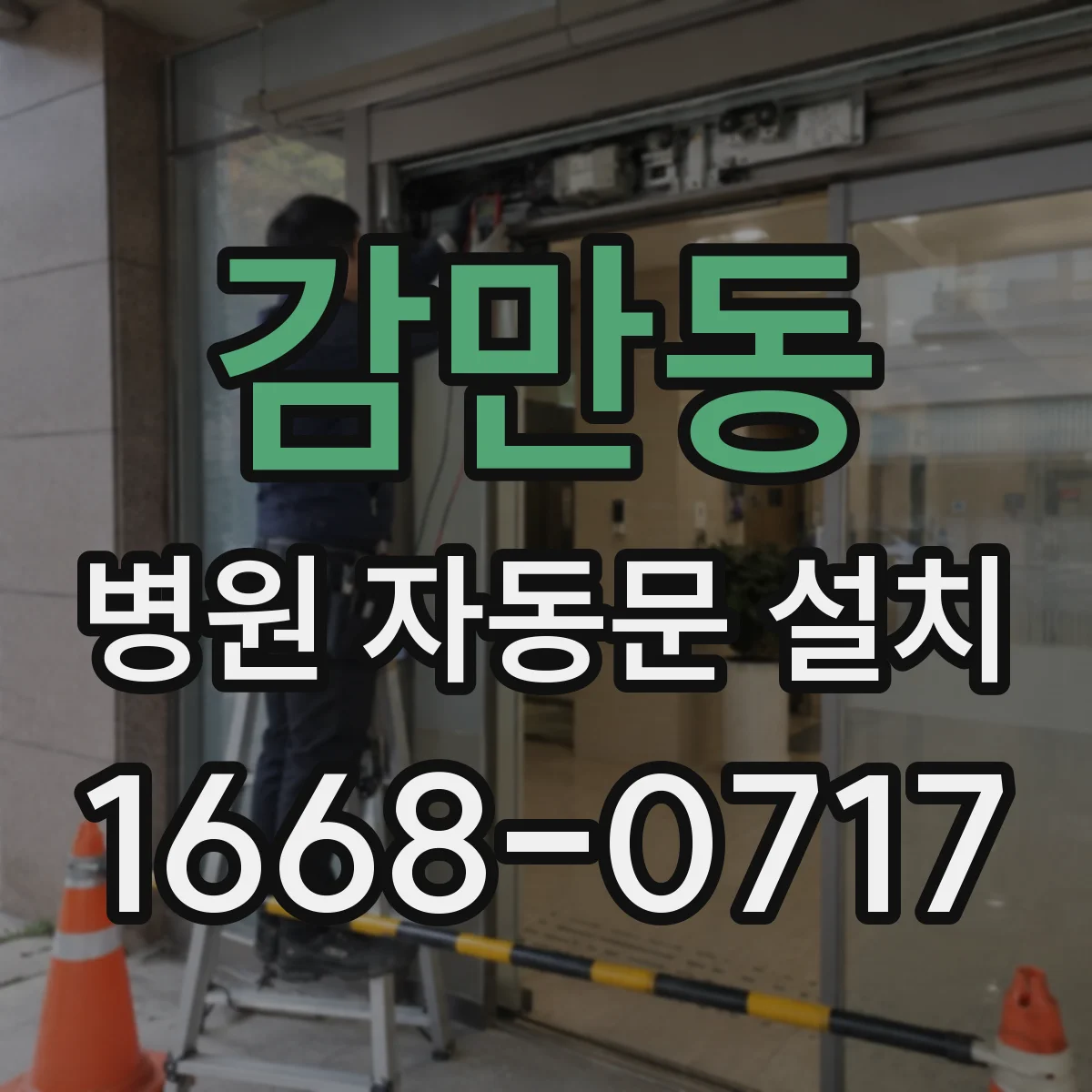 감만동 병원 자동문 설치