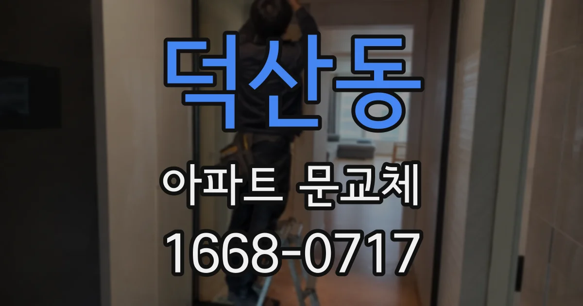 덕산동 아파트 문교체