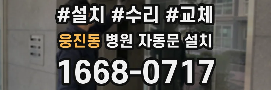 웅진동 병원 자동문 설치