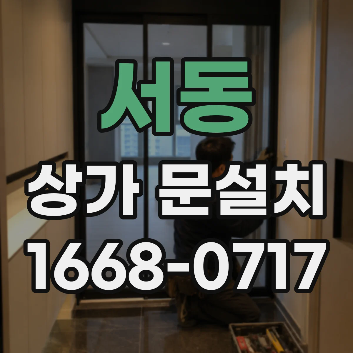 서동 상가 문설치