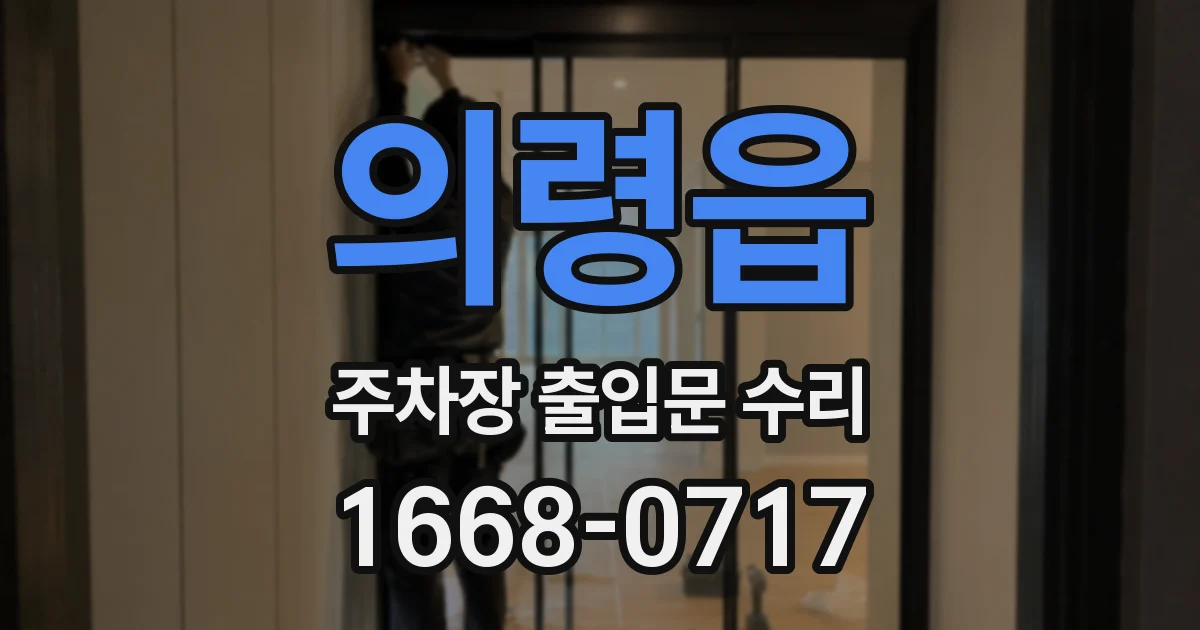 의령읍 주차장 출입문 수리