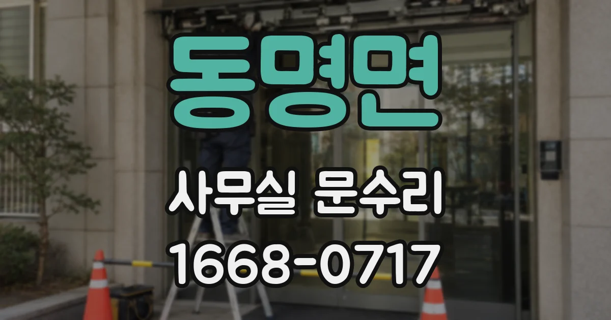 동명면 사무실 문수리