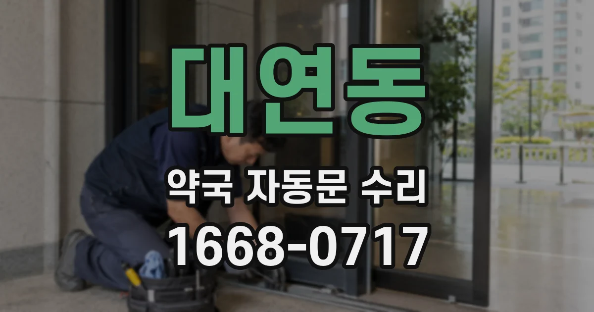 대연동 약국 자동문 수리